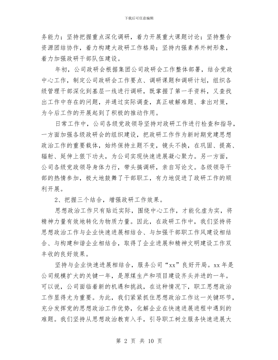 公司职工思想政治年度工作总结与公司职工试用期工作总结汇编_第2页