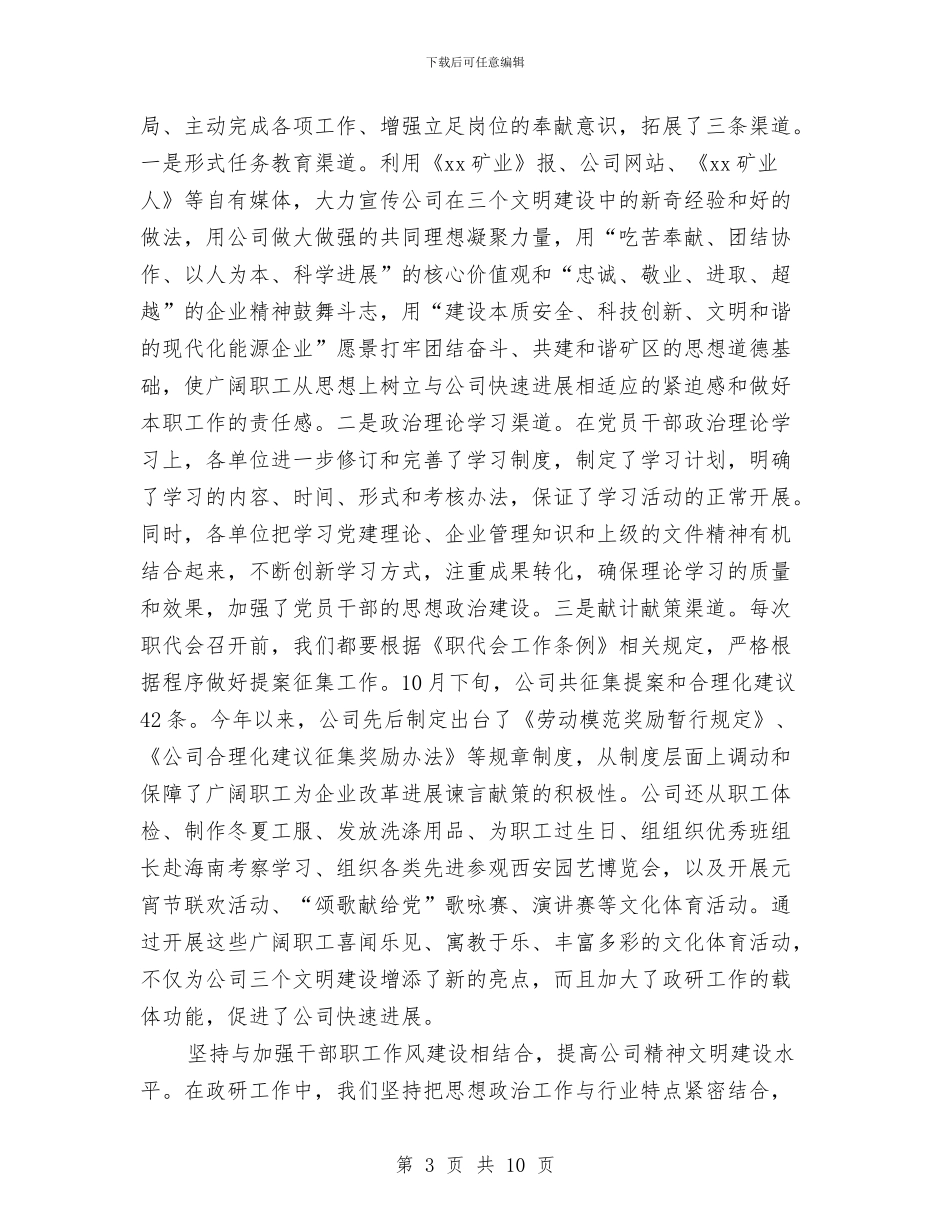 公司职工思想政治年度工作总结与公司职工试用期工作总结汇编_第3页