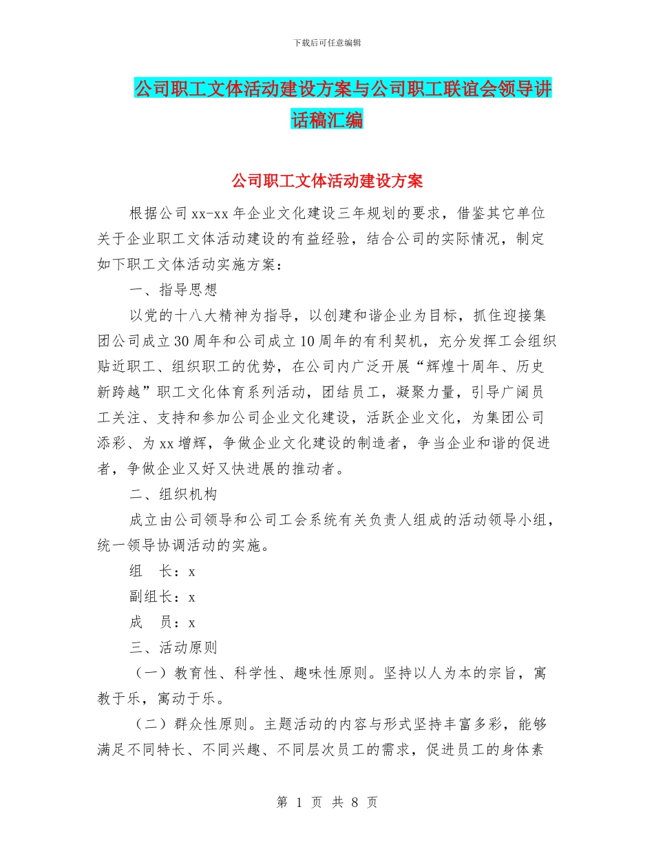 公司职工文体活动建设方案与公司职工联谊会领导讲话稿汇编_第1页