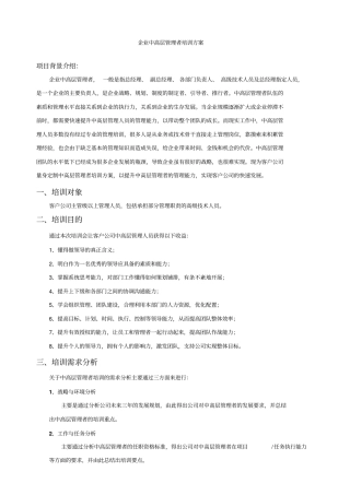 企业中高层管理者培训方案