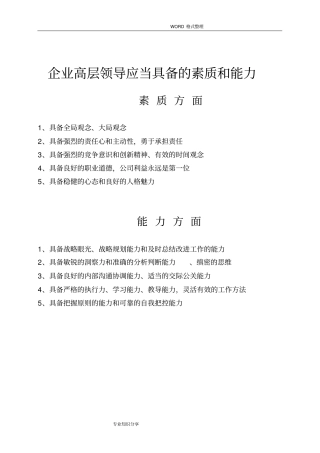 企业中高层管理者应当具备的素质及能力
