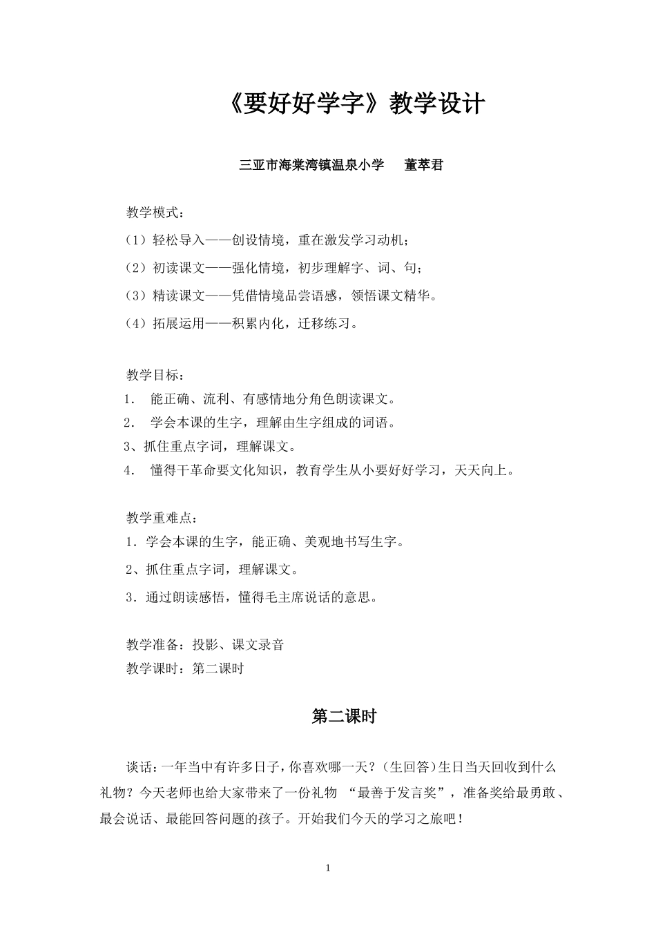 《要好好学字》教学设计_第1页