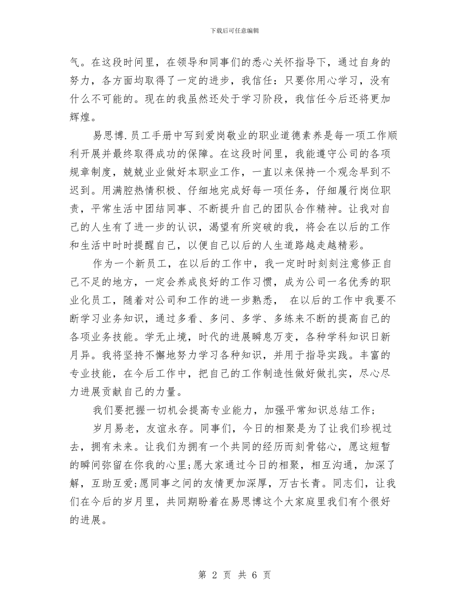 公司职工联谊会领导讲话稿与公司职工转正述职报告汇编_第2页