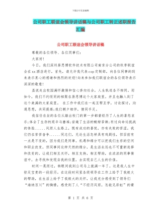 公司职工联谊会领导讲话稿与公司职工转正述职报告汇编