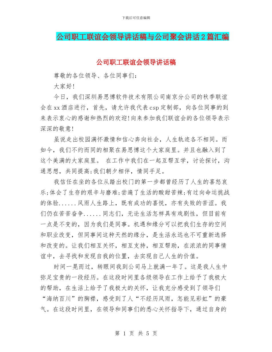 公司职工联谊会领导讲话稿与公司聚会讲话2篇汇编_第1页
