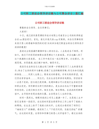 公司职工联谊会领导讲话稿与公司聚会讲话2篇汇编