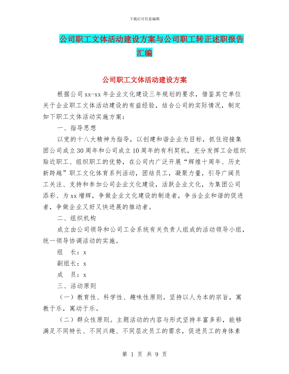 公司职工文体活动建设方案与公司职工转正述职报告汇编_第1页