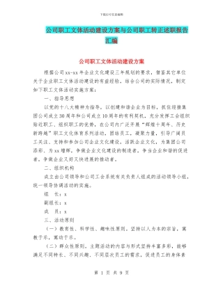 公司职工文体活动建设方案与公司职工转正述职报告汇编