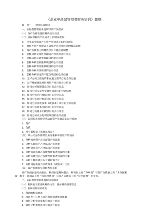 企业中高层管理者财务培训提纲