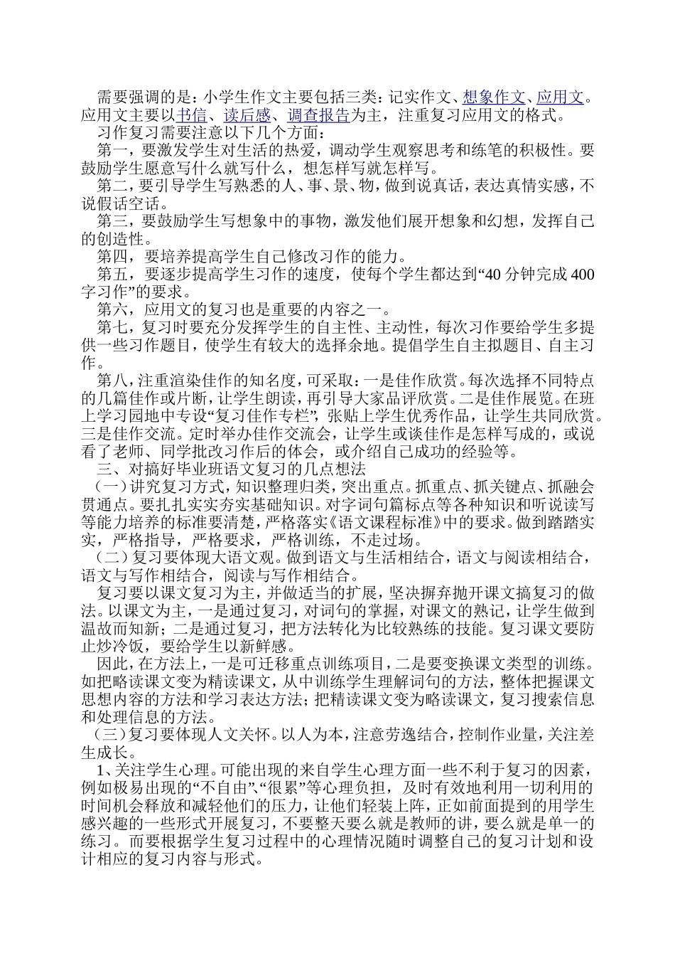 小学毕业班语文总复习计划_第3页