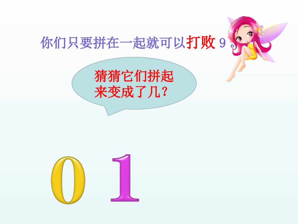 小学数学人教2011课标版一年级10的认识--梅雅琴_第2页
