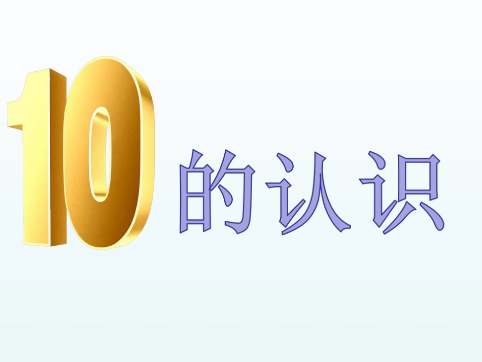 小学数学人教2011课标版一年级10的认识--梅雅琴_第3页