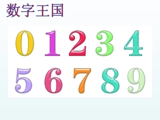 小学数学人教2011课标版一年级10的认识--梅雅琴
