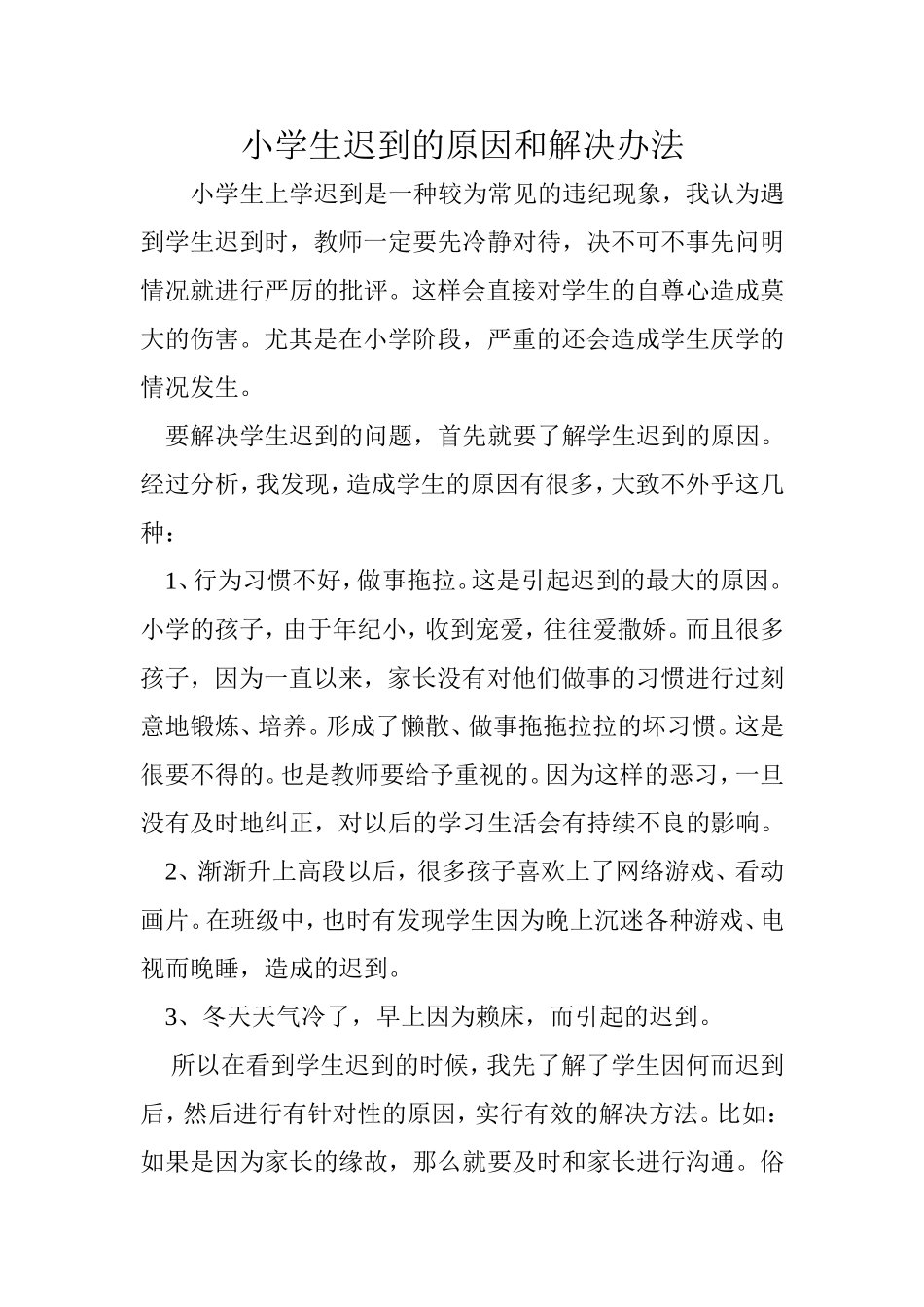 小学生迟到的解决办法尚爱玲_第1页