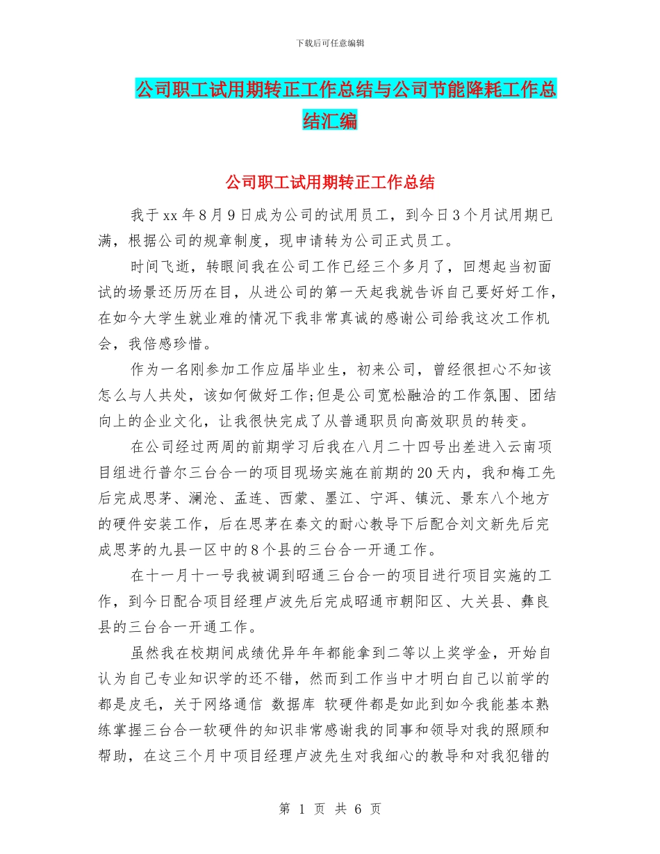 公司职工试用期转正工作总结与公司节能降耗工作总结汇编_第1页