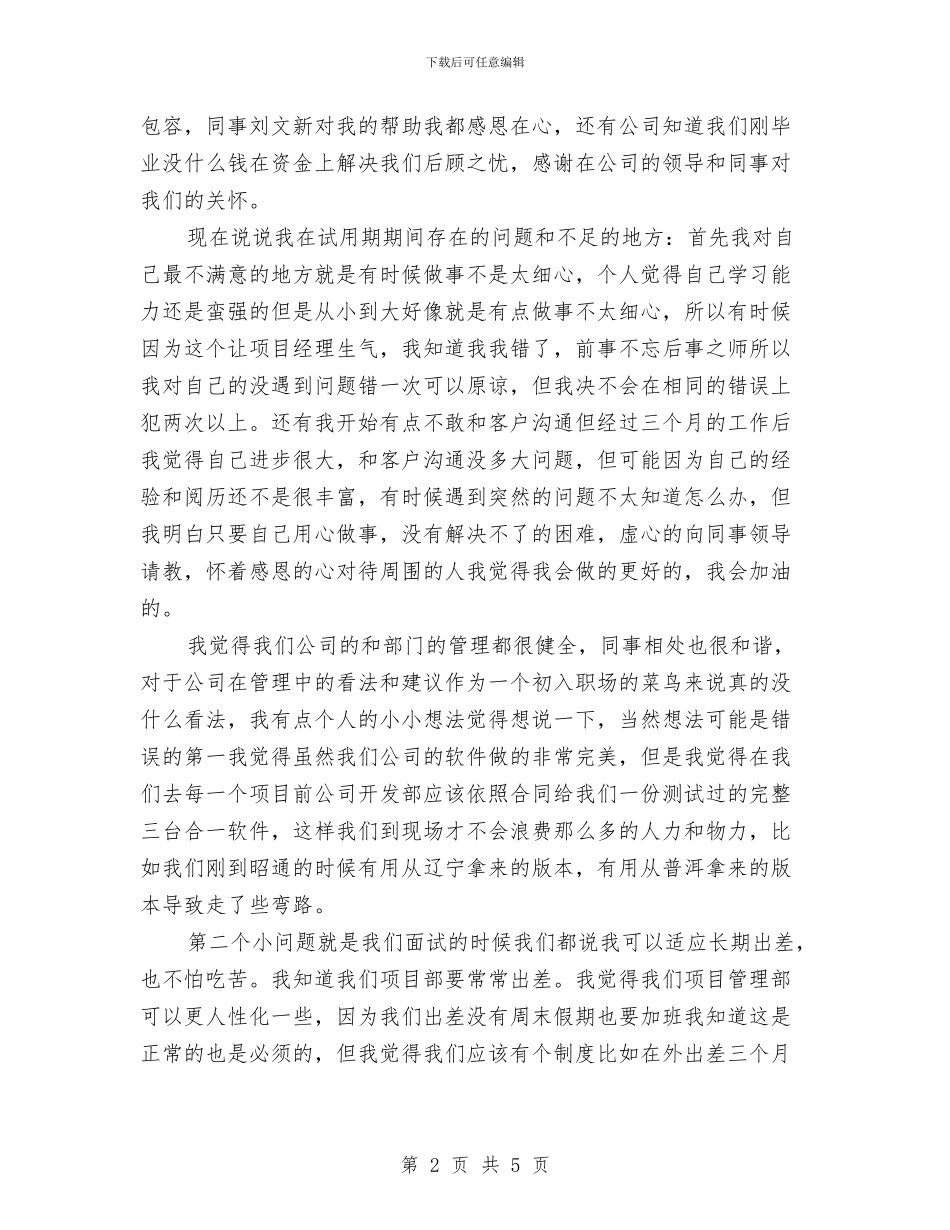 公司职工试用期转正工作总结与公司营业厅员工年度工作总结汇编_第2页