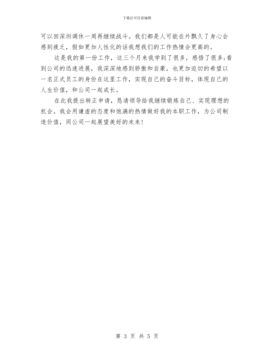 公司职工试用期转正工作总结与公司营业厅员工年度工作总结汇编_第3页