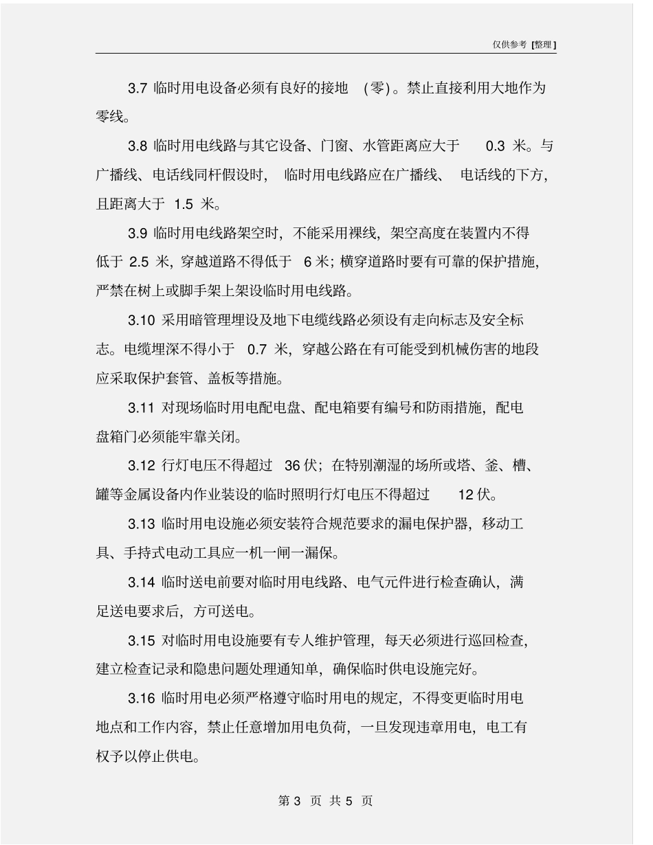 企业临时用电审批制度_第3页