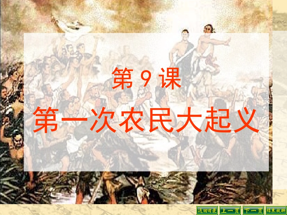 华师大版七年级历史上册课件第9课《第一次农民大起义》(共38张)(共38张PPT)_第3页
