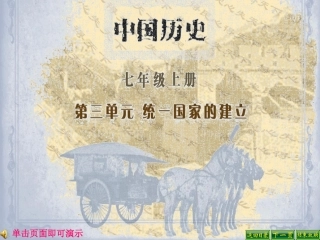 华师大版七年级历史上册课件第9课《第一次农民大起义》(共38张)(共38张PPT)