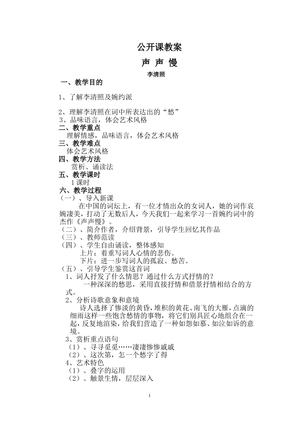 声声慢公开课教案_第1页