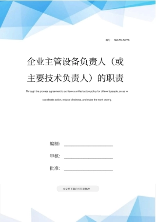 企业主管设备负责人或主要技术负责人的职责