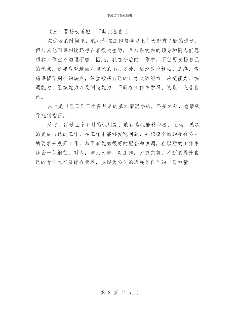 公司职工转正述职报告与公司聚会讲话2篇汇编_第3页
