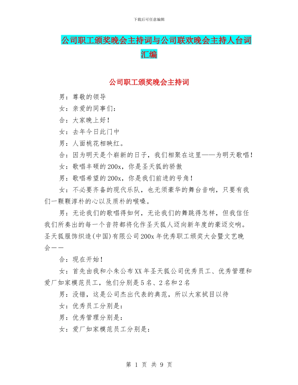 公司职工颁奖晚会主持词与公司联欢晚会主持人台词汇编_第1页