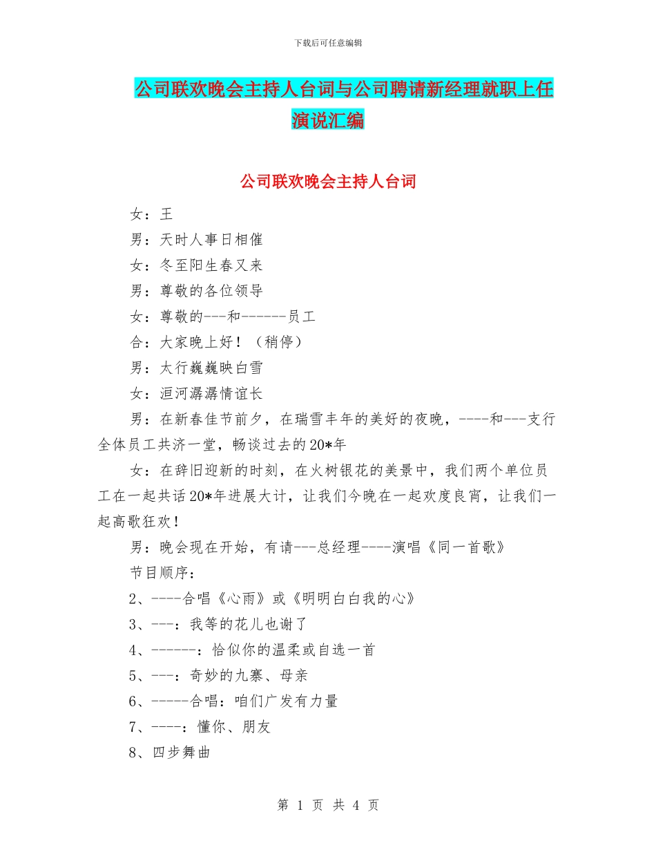 公司联欢晚会主持人台词与公司聘请新经理就职上任演说汇编_第1页