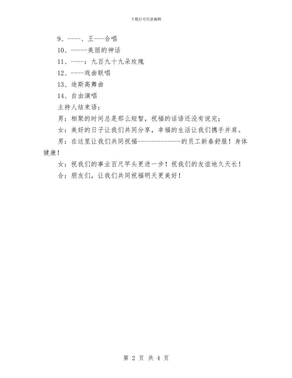 公司联欢晚会主持人台词与公司聘请新经理就职上任演说汇编_第2页