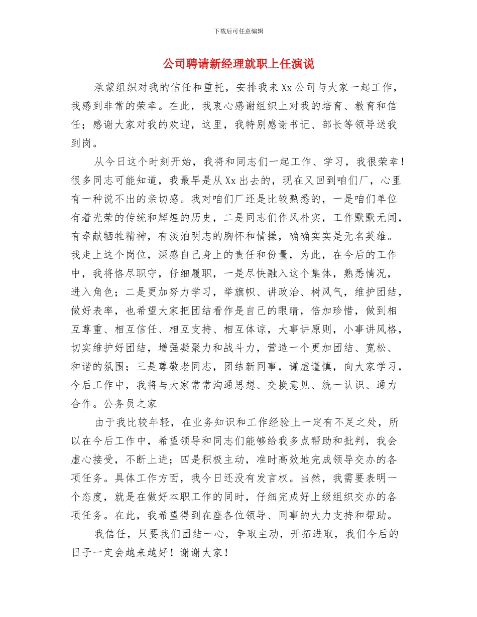 公司联欢晚会主持人台词与公司聘请新经理就职上任演说汇编_第3页