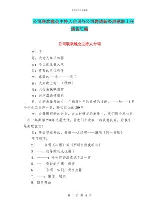 公司联欢晚会主持人台词与公司聘请新经理就职上任演说汇编