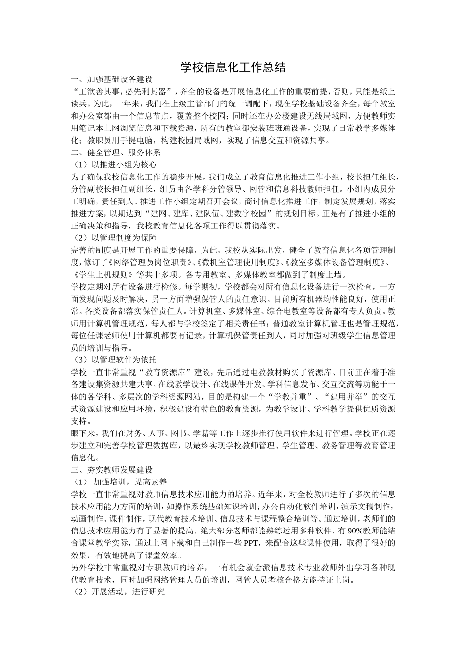 学校信息化工作总结_第1页