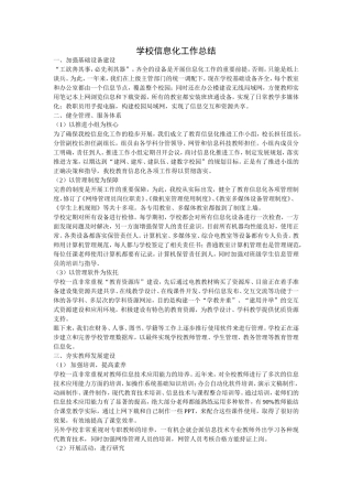 学校信息化工作总结