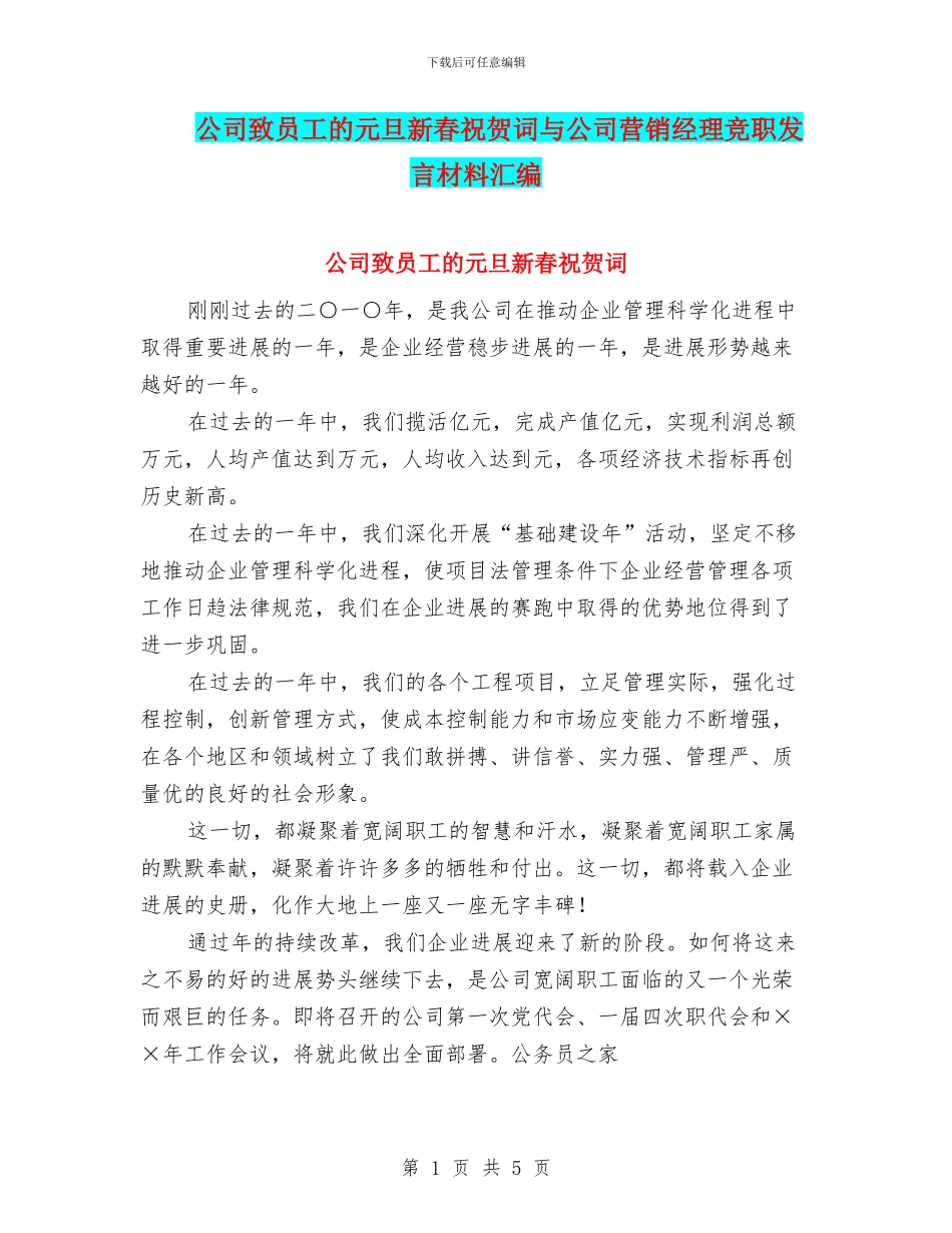 公司致员工的元旦新春祝贺词与公司营销经理竞职发言材料汇编_第1页