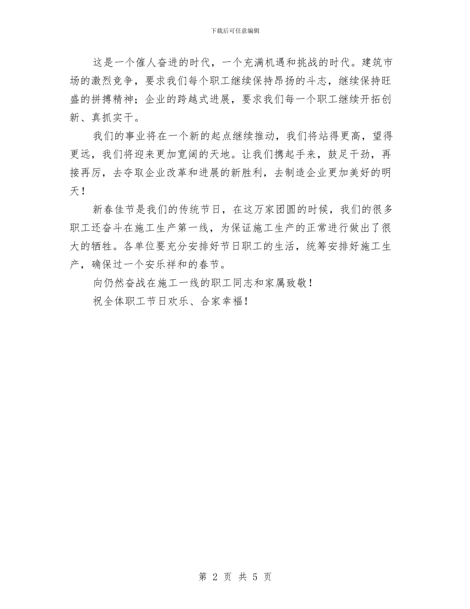公司致员工的元旦新春祝贺词与公司营销经理竞职发言材料汇编_第2页