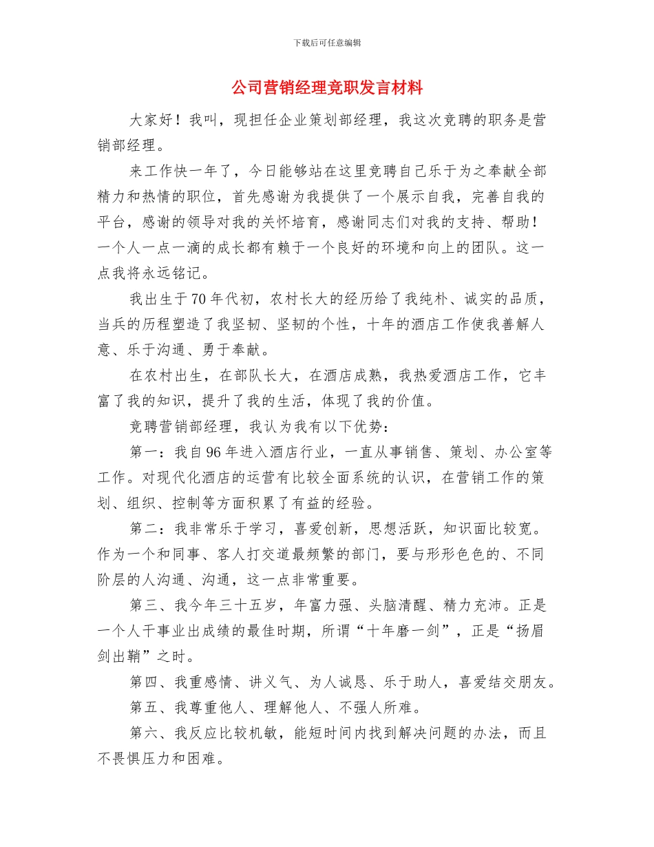公司致员工的元旦新春祝贺词与公司营销经理竞职发言材料汇编_第3页