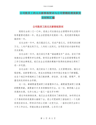 公司致员工的元旦新春祝贺词与公司营销经理竞职发言材料汇编