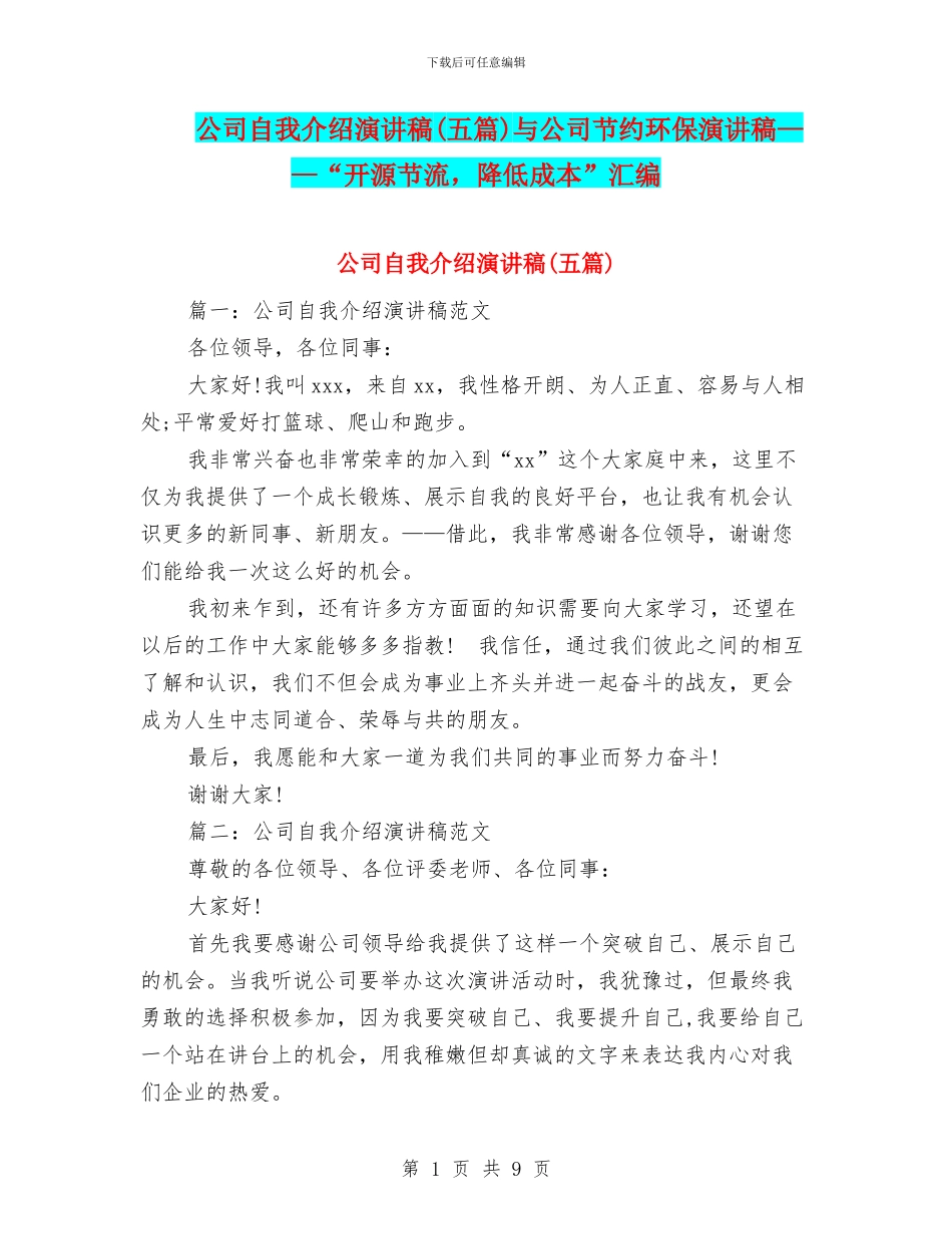 公司自我介绍演讲稿与公司节约环保演讲稿——“开源节流_第1页