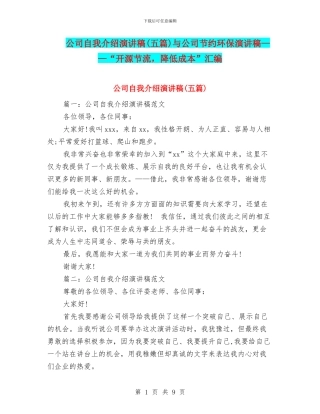 公司自我介绍演讲稿与公司节约环保演讲稿——“开源节流