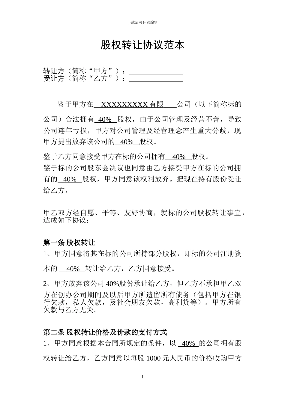 公司股权转让协议范本_第1页