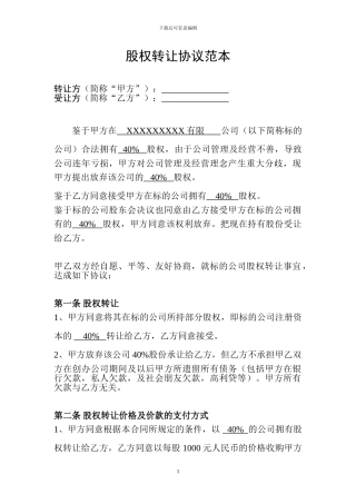 公司股权转让协议范本
