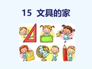 (部编)人教语文2011课标版一年级下册15--文具的家(第二课时课件)