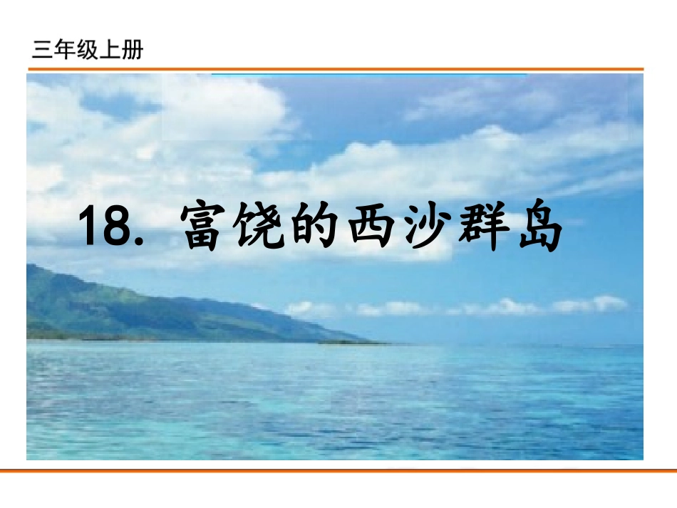 18富饶的西沙群岛_第2页