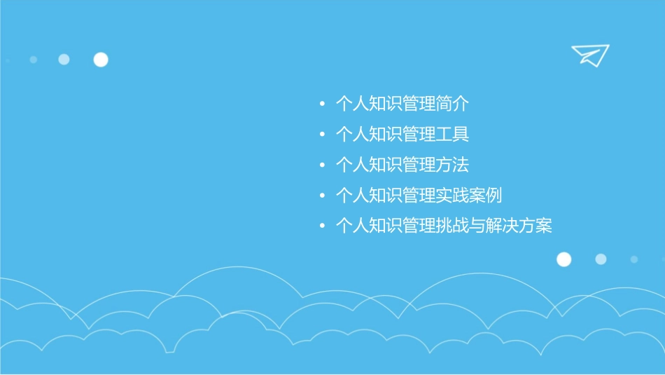 个人知识管理经验课件1_第2页