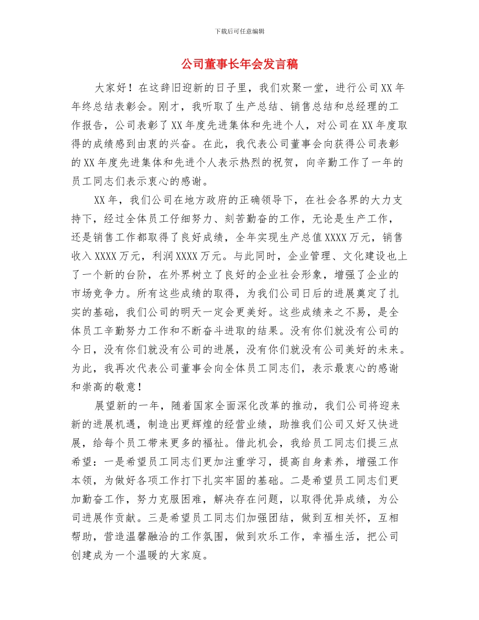 公司致员工的元旦新春祝贺词与公司董事长年会发言稿汇编_第3页