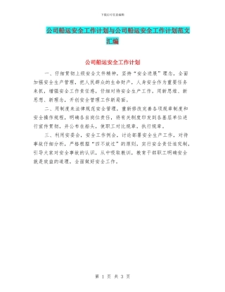 公司船运安全工作计划与公司船运安全工作计划范文汇编