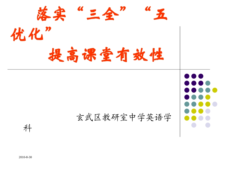 落实“三全”“五优化”-提高课堂有效性_第1页
