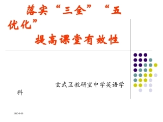 落实“三全”“五优化”-提高课堂有效性