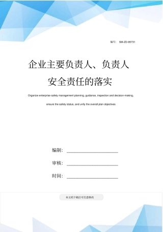 企业主要负责人、负责人安全责任的落实